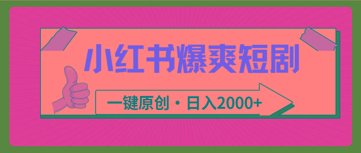 (9498期)小红书，爆爽短剧，一键原创，日入2000+-豪讯资源网