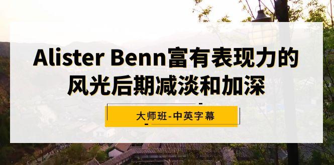 Alister Benn富有表现力的风光后期减淡和加深大师班-中英字幕-豪讯资源网