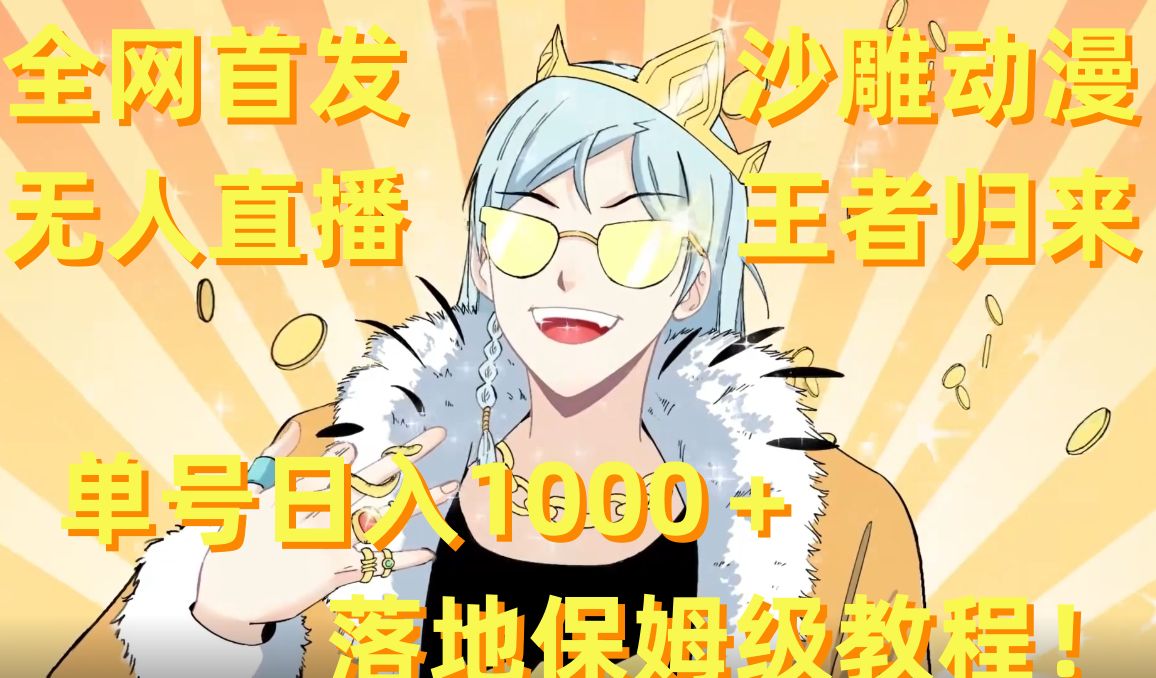 全网首发，沙雕动漫无人直播王者归来！单号日入1000＋落地保姆级教程【揭秘】-豪讯资源网