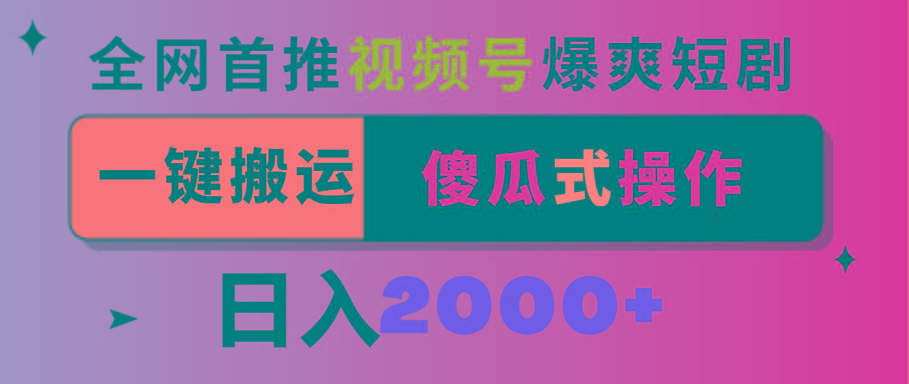 视频号爆爽短剧推广，一键搬运，傻瓜式操作，日入2000+-豪讯资源网