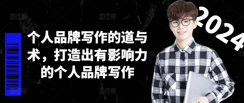 个人品牌写作的道与术，打造出有影响力的个人品牌写作-豪讯资源网