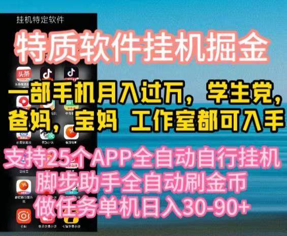 特质APP软件全自动挂机掘金，月入10000+宝妈宝爸，学生党必做项目-豪讯资源网