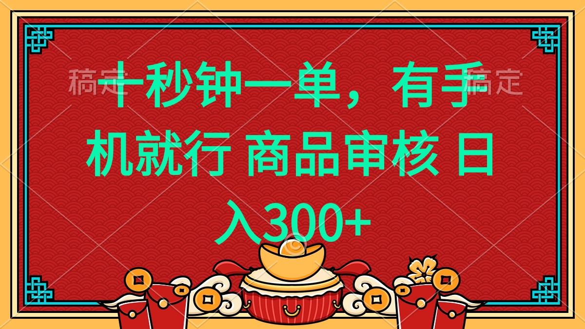 十秒钟一单 有手机就行 随时随地都能做的薅羊毛项目 日入400+-豪讯资源网