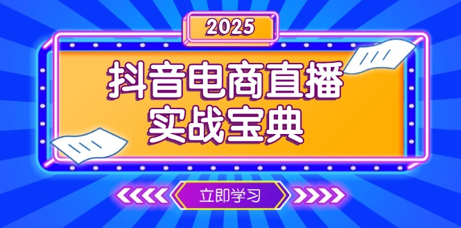 抖音电商直播实战宝典，从起号到复盘，全面解析直播间运营技巧-豪讯资源网