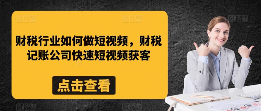 财税行业如何做短视频，财税记账公司快速短视频获客-豪讯资源网