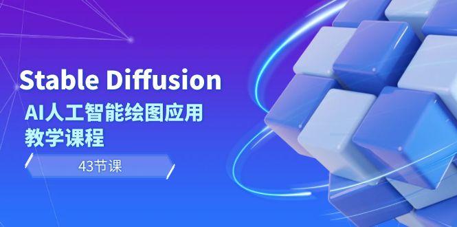 Stable Diffusion AI人工智能绘图应用教学课程(43节课)-豪讯资源网