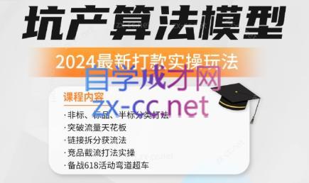沐网商·2024最新坑产算法模型打款玩法系列-豪讯资源网