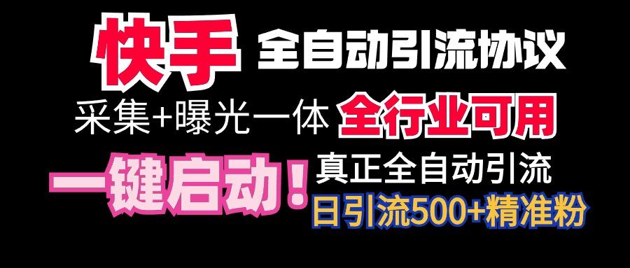 【全网首发】快手全自动截流协议，微信每日被动500+好友！全行业通用！-豪讯资源网