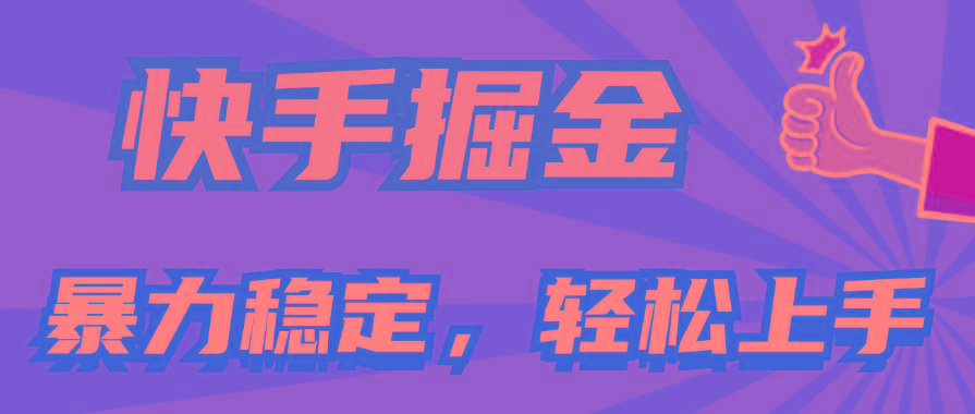 快手掘金双玩法，暴力+稳定持续收益，小白也能日入1000+-豪讯资源网