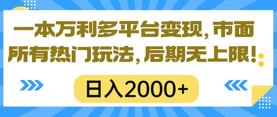一本万利多平台变现，市面所有热门玩法，日入2000+，后期无上限！-豪讯资源网