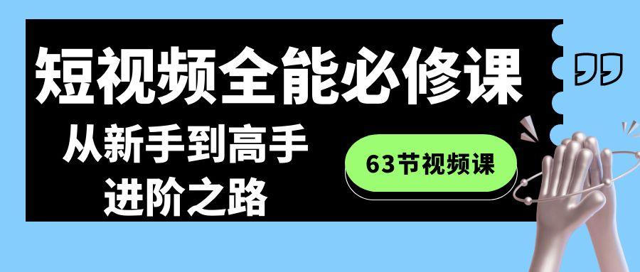 短视频全能必修课程：从新手到高手进阶之路(63节视频课)-豪讯资源网