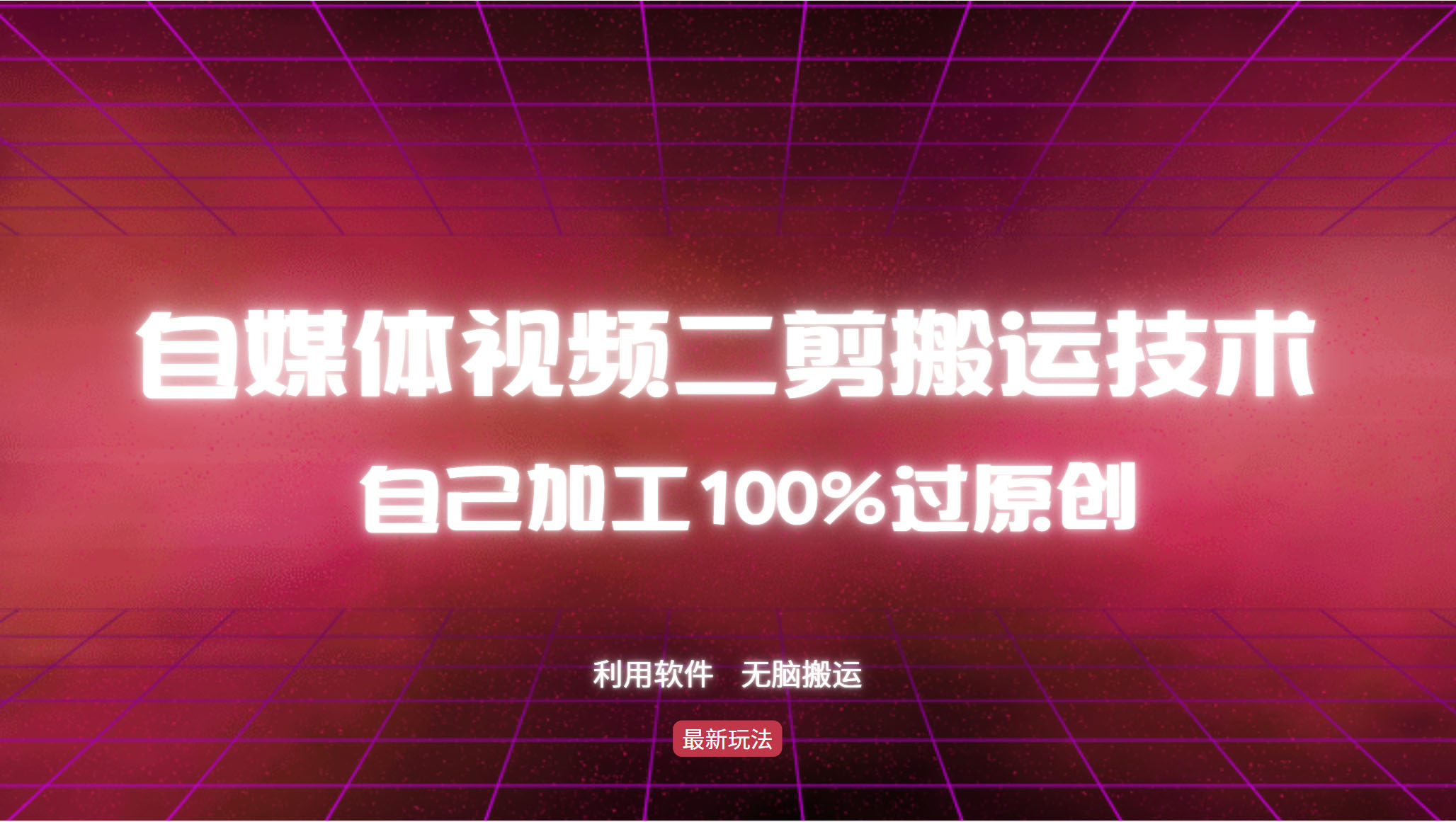 详细教你自媒体视频二剪搬运技术，自己加工100%过原创，无脑搬运-豪讯资源网