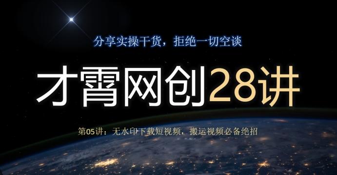 才霄网创28讲第05讲：无水印下载短视频，搬运视频必备绝招-豪讯资源网