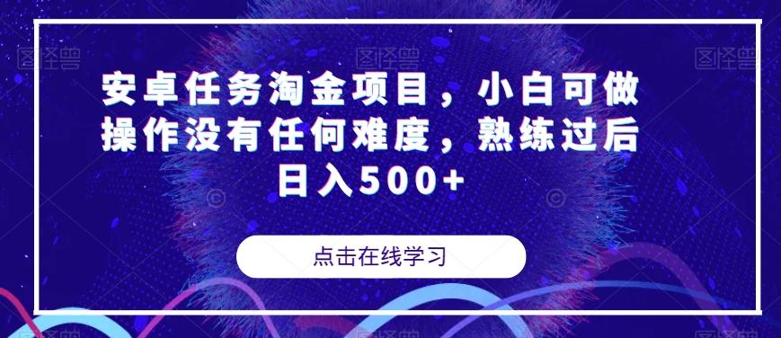 安卓任务淘金项目，小白可做操作没有任何难度，熟练过后日入500+【揭秘】-豪讯资源网