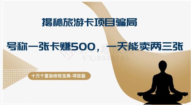 十万个富翁修炼宝典之5.揭秘旅游卡项目骗局，号称“一张卡赚500，一天能卖两三张”-豪讯资源网