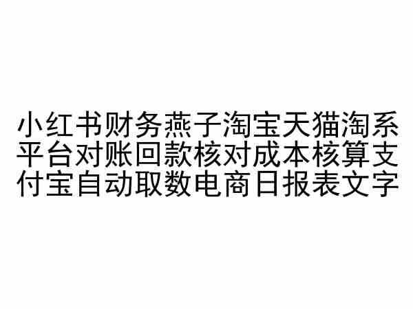 小红书财务燕子淘宝天猫淘系平台对账回款核对成本核算支付宝自动取数电商日报表-豪讯资源网