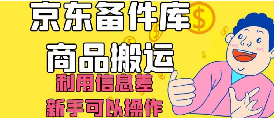京东备件库商品搬运，利用信息差，新手可以操作日入200+【揭秘】-豪讯资源网