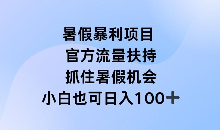 暑假暴利直播项目，官方流量扶持，把握暑假机会【揭秘】-豪讯资源网