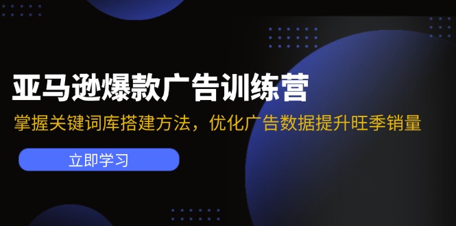 亚马逊爆款广告训练营：掌握关键词库搭建方法，优化广告数据提升旺季销量-豪讯资源网