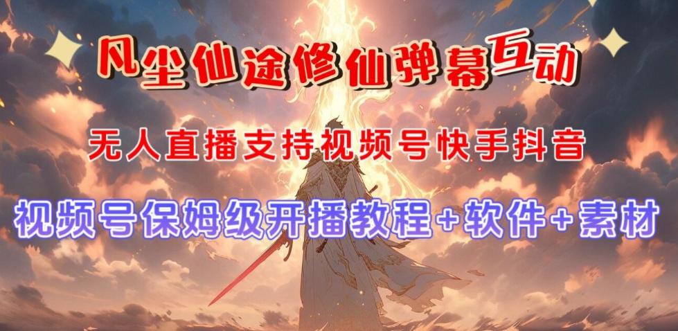 视频号无人直播修仙养成类弹幕互动，游戏玩法多，吸金能力强，自带流量加成-豪讯资源网