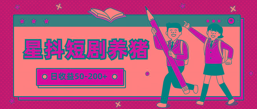 星抖短剧养猪，闲鱼出售金币，日收益50-200+，零成本副业项目-豪讯资源网