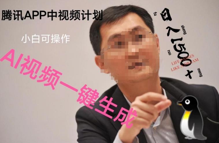 蓝海项目腾讯APP中视频计划，AI一键制作，刷爆流量分成收益，日搞1500+-豪讯资源网
