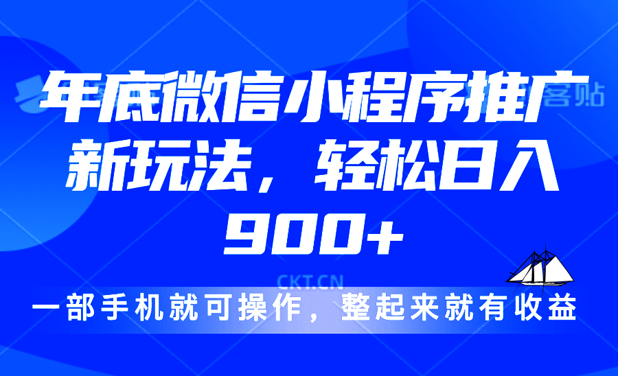 24年底微信小程序推广最新玩法，轻松日入900+-豪讯资源网