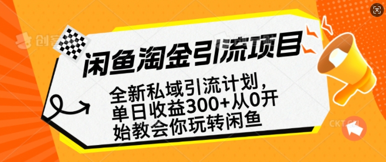 闲鱼淘金私域引流计划，从0开始玩转闲鱼，副业也可以挣到全职的工资-豪讯资源网