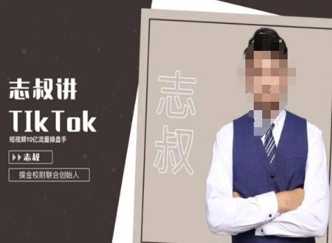 志叔讲tk运营变现课，tiktok跨境电商摸金校尉-豪讯资源网