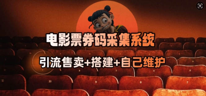 电影票券码采集系统_从商户放单转型做抢单达人-豪讯资源网