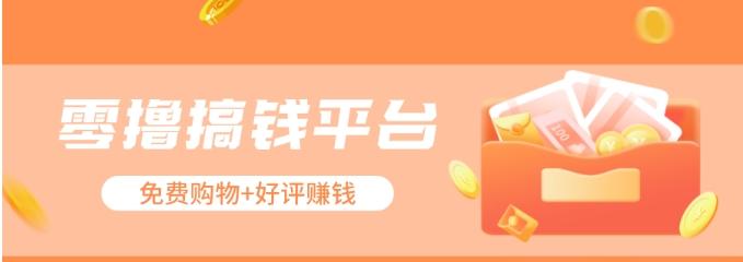 零撸搞钱平台，免费领东西+好评赚钱，新手日赚三五十问题不大。-豪讯资源网