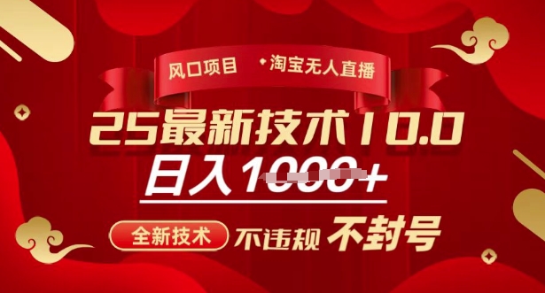 2025年淘宝无人直播带货10.0，全新技术，不违规，不封号，纯小白操作，日入多张【揭秘】-豪讯资源网