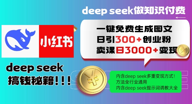 Deepseek一键免费生成小红书图文日引300+创业粉，日变现多张教程，方法全行业通用！-豪讯资源网
