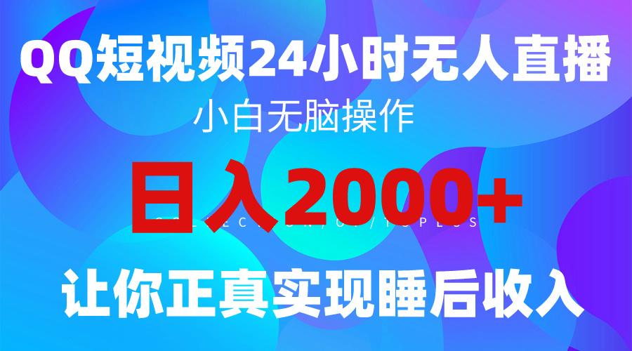 (9847期)2024全新蓝海赛道，QQ24小时直播影视短剧，简单易上手，实现睡后收入4位数-豪讯资源网