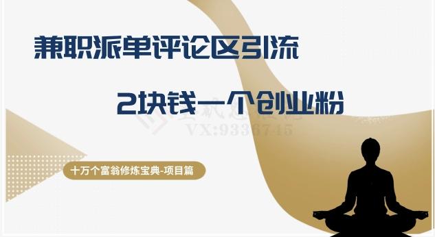 十万个富翁修炼宝典之11.兼职派单评论区引流，2块钱一个创业粉-豪讯资源网