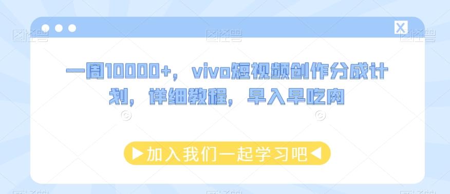 一周10000+，vivo短视频创作分成计划，详细教程，早入早吃肉-豪讯资源网