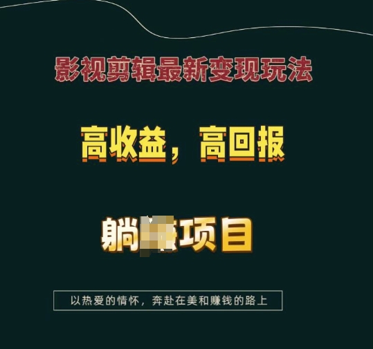 影视剪辑最新变现玩法，高收益，高回报，躺Z项目【揭秘】-豪讯资源网