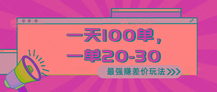 2024 最强赚差价玩法，一天 100 单，一单利润 20-30，只要做就能赚，简...-豪讯资源网