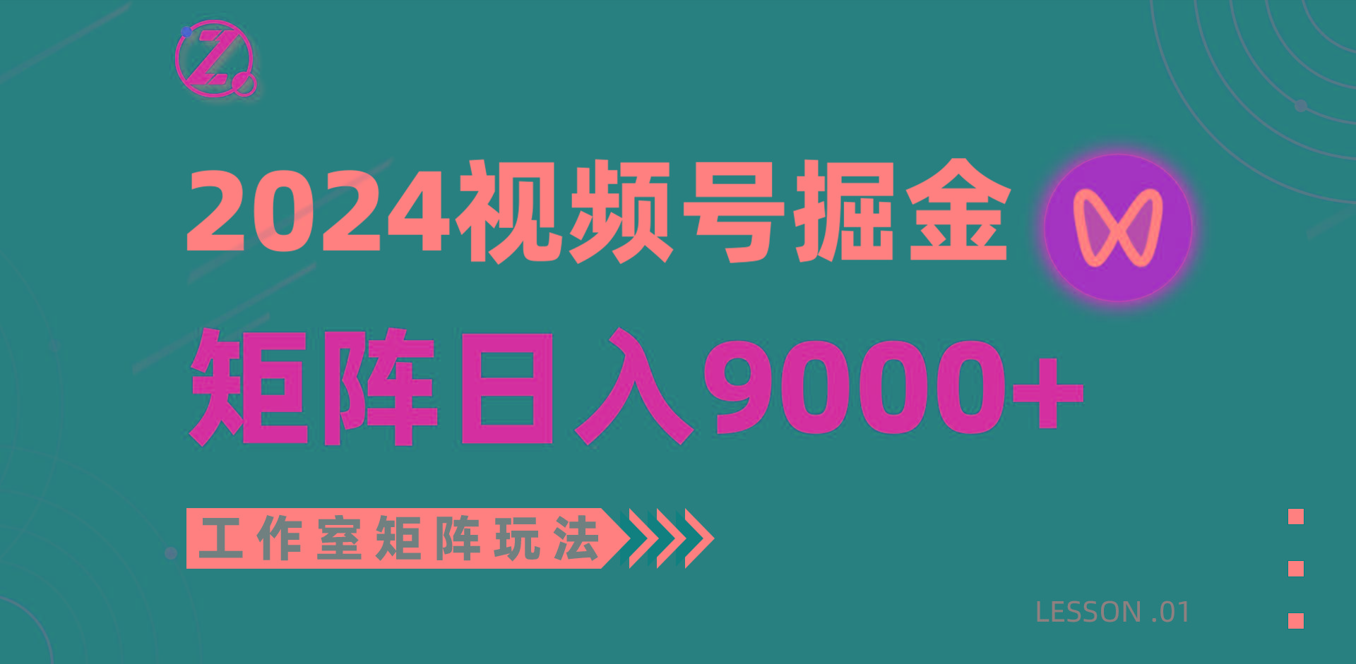 (9709期)【蓝海项目】2024视频号自然流带货，工作室落地玩法，单个直播间日入9000+-豪讯资源网