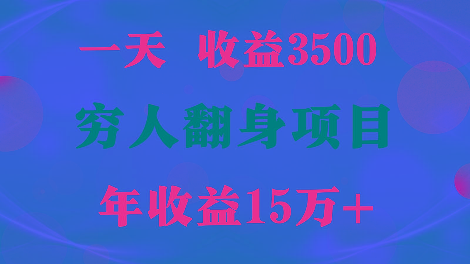 1天收益3500，一个月收益10万+ , 穷人翻身项目!-豪讯资源网