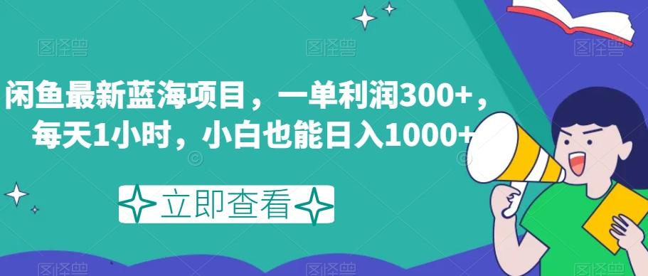 闲鱼最新蓝海项目，一单利润300+，每天1小时，小白也能日入1000+【揭秘】-豪讯资源网