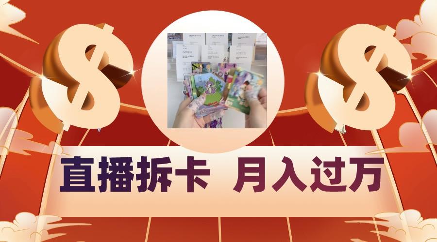偏门直播方式直播拆卡，年轻人的收割机，月入过万！-豪讯资源网