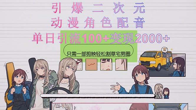 引爆二次元，用动漫角色配音割草宅男圈，只需一个剪映，轻松一天引流10...-豪讯资源网