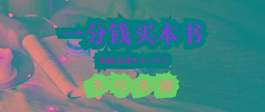 (9695期)每天花1分钱买一本书，闲鱼出售9.9-19.9不等，多账号多撸 新手小白均可操作-豪讯资源网
