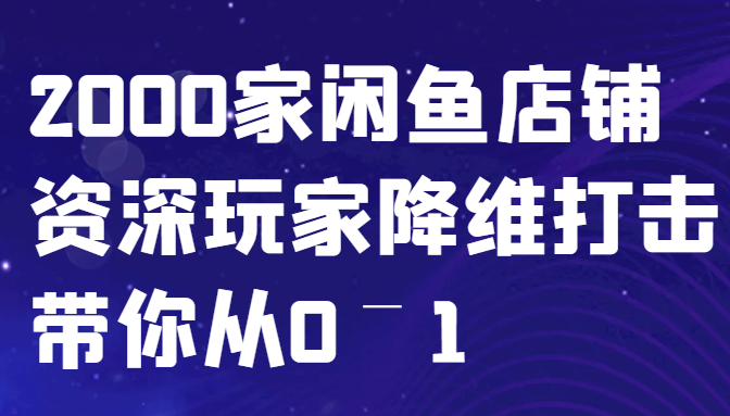 闲鱼已经饱和？纯扯淡！2000家闲鱼店铺资深玩家降维打击带你从0–1-豪讯资源网