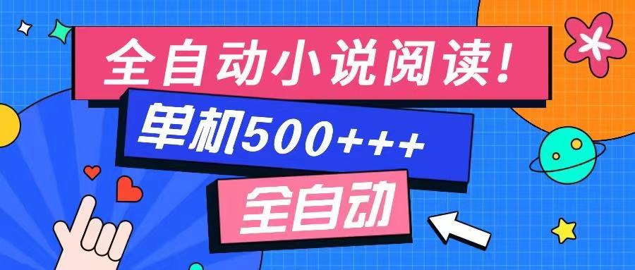 免费知识分享-全自动小说阅读-不限制设备，利用碎片时间，轻松日入500+-豪讯资源网