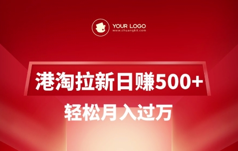 港淘拉新项目日入5张，轻松月入过W-豪讯资源网