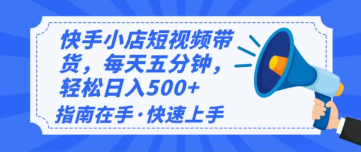 2025最新快手小店运营，单日变现500+  新手小白轻松上手！-豪讯资源网