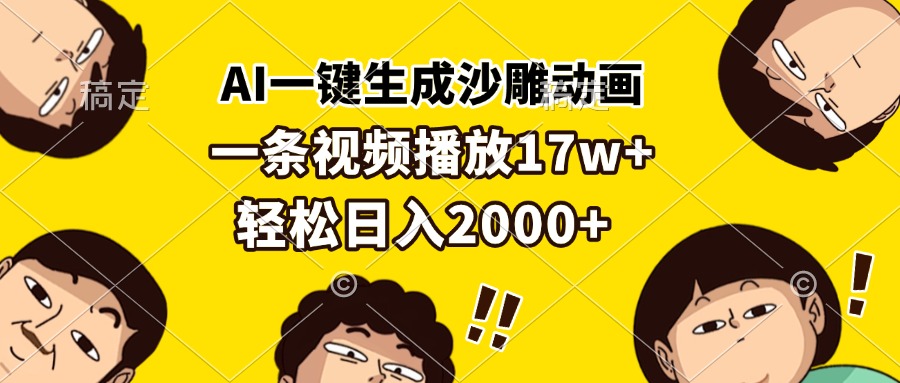 AI一键生成沙雕动画，一条视频播放17w+，轻松日入2000+-豪讯资源网