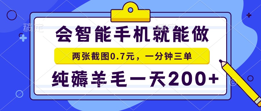 会智能手机就能做，两张截图0.7元，一分钟三单，纯薅羊毛一天200+-豪讯资源网